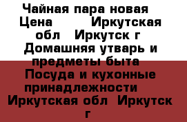 Чайная пара новая › Цена ­ 80 - Иркутская обл., Иркутск г. Домашняя утварь и предметы быта » Посуда и кухонные принадлежности   . Иркутская обл.,Иркутск г.